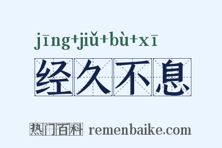经久不息是什么意思的图片